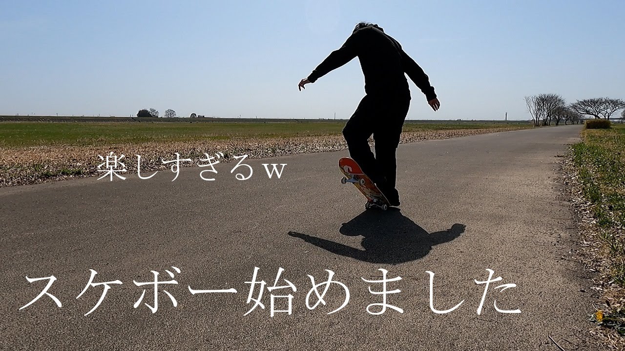 40代で始めたスケボーが楽しすぎた Youtube