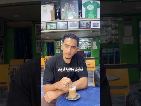 فريق الرجاء الذي أسس في مقهى الرجاءالعالمي كرة القدم الدار البيضاء المغرب 