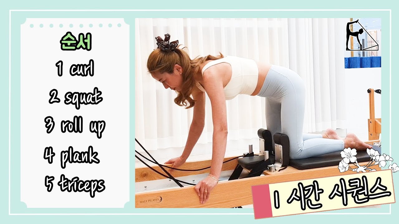 리포머시퀀스 1시간 | 인기있는 베스트 동작