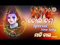 Bol Bom Special New Odia Song | Bol Bom Odia Song | Superhit Bol Bom Odia Song | Odia Bol Bom Song🙏🌹
