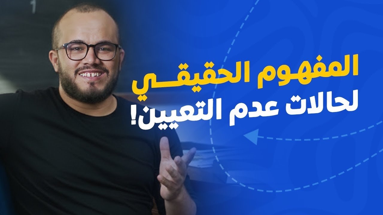 الفهم لا الحفظ! 🧠 المفهوم الحقيقي لحالات عدم التعيين بأسلوب ممتع وبسيط