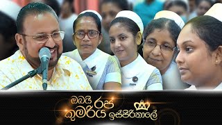 ඔබයි රජ කුමරිය ඉස්පිරිතාලේ.....