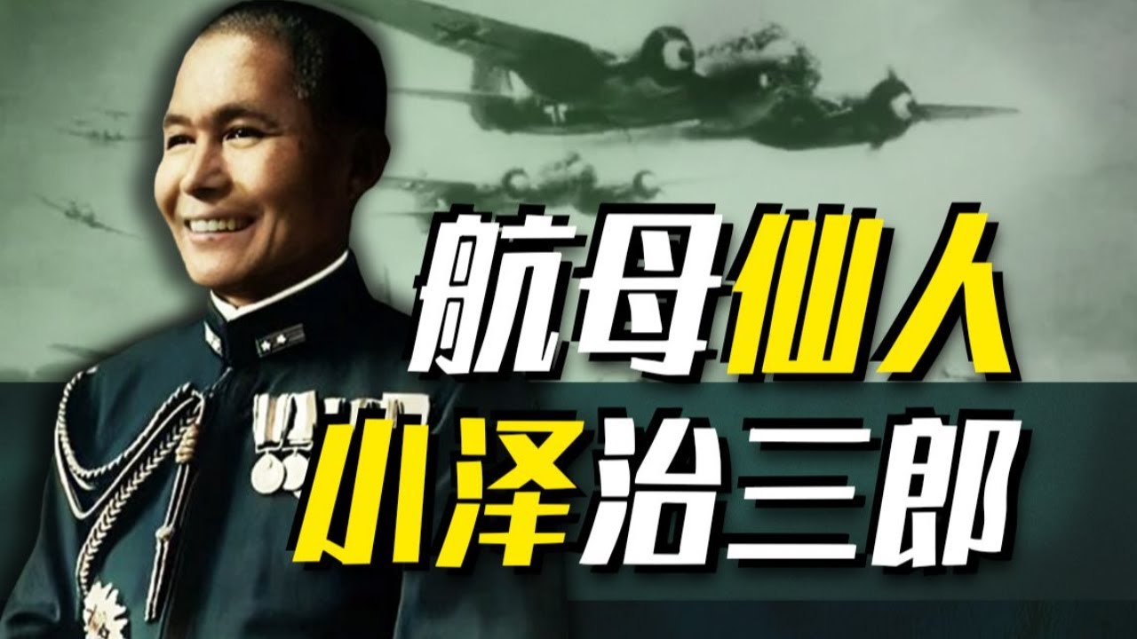 【太君の噩夢】中醬身份擔任海軍最高指揮官，身兼數職堪比核動力驢，小澤治三郎