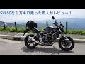 SUZUKI　SV650　峠道　最高！！