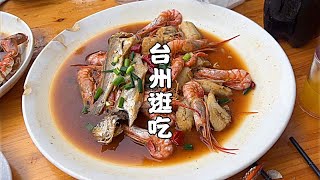 欢迎收看96的台州吃喝玩乐vlog，今天是吃吃逛逛的一天