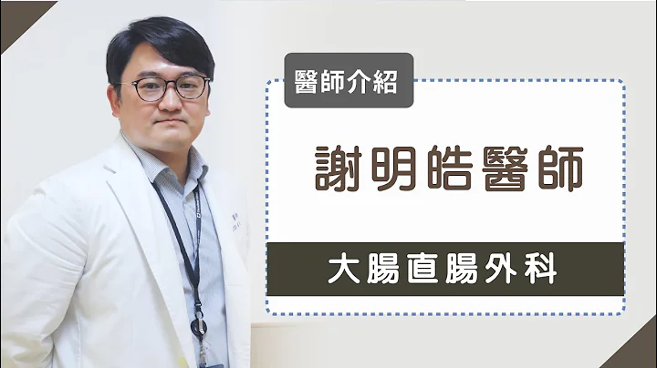 《医师介绍》谢明皓医师 _ 大肠直肠外科 - 天天要闻