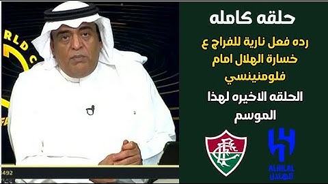 اكشن مع وليد | رده فعل نارية للفراج ع خسارة الهلال من فلومنينيسي | وهذه الحلقه الاخيره لهذا الموسم🔥