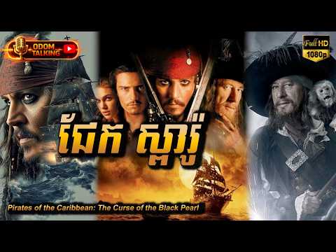 ជេក ស្ពាររ៉ូ |សម្រាយបរឿង | Pirates of the Caribbean The Curse of the Black Pearl