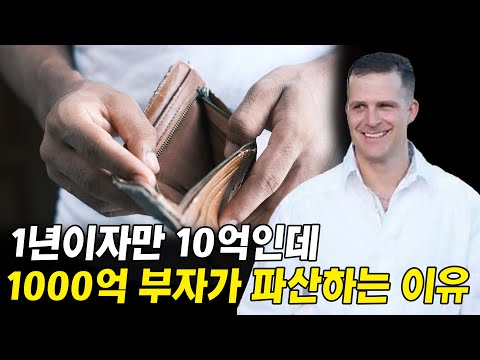 1천억 부자도 파산하는 이유 I 부의추월차선 완결판 언스크립티드 10