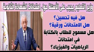 آخر تصريحات وزير التعليم بشأن امتحانات تالتة ثانوي