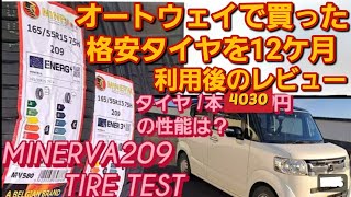 N-BOX(JF-1)にオートウェイ ミネルバ 209タイヤ使用レビュー。MINERVA 209 AUTOWAY タイヤ アジアンタイヤ おすすめ  新型N-BOXカスタム スペーシアカスタム 