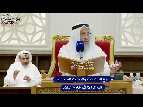 699 - بيع الدراسات والبحوث السياسة إلى المراكز في خارج البلاد - عثمان الخميس