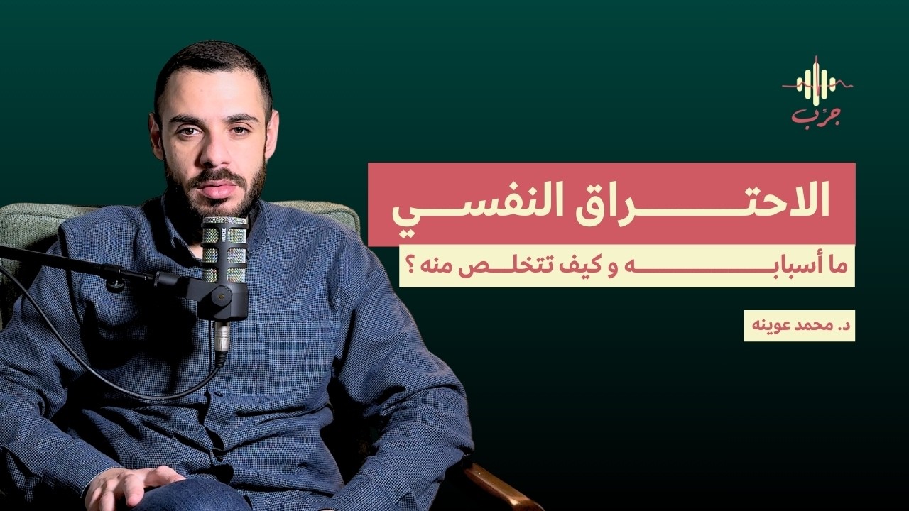 جميع ما تحتاج معرفته عن الاحتراق النفسي في نصف ساعة | جرب بودكاست