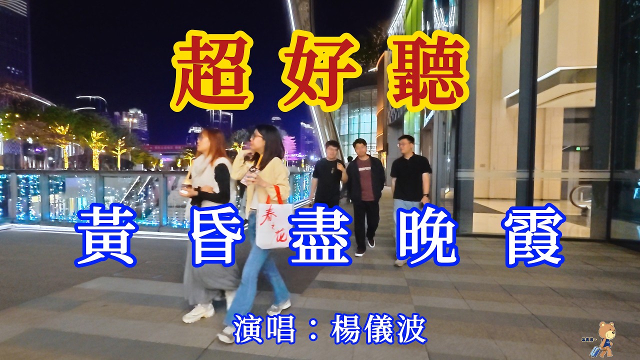 黃昏盡晚霞_楊儀波- 旋律淒美,句句入心(超好聽) - 愛琴海Beautiful China: The Most Beautiful Guangzhou