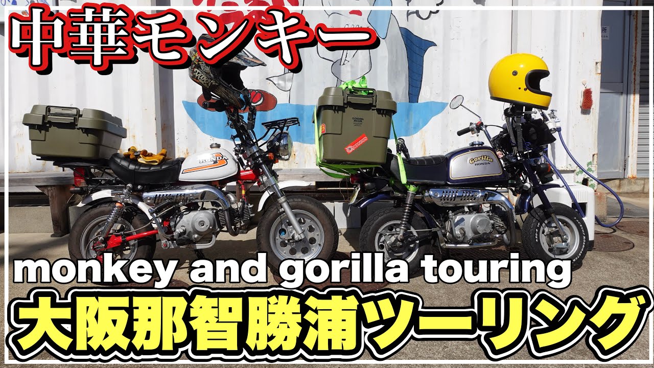中華モンキー とホンダゴリラで行く大阪→那智勝浦ツーリング monkey 中華モンキー とホンダゴリラで行く大阪→那智勝浦ツーリング monkey