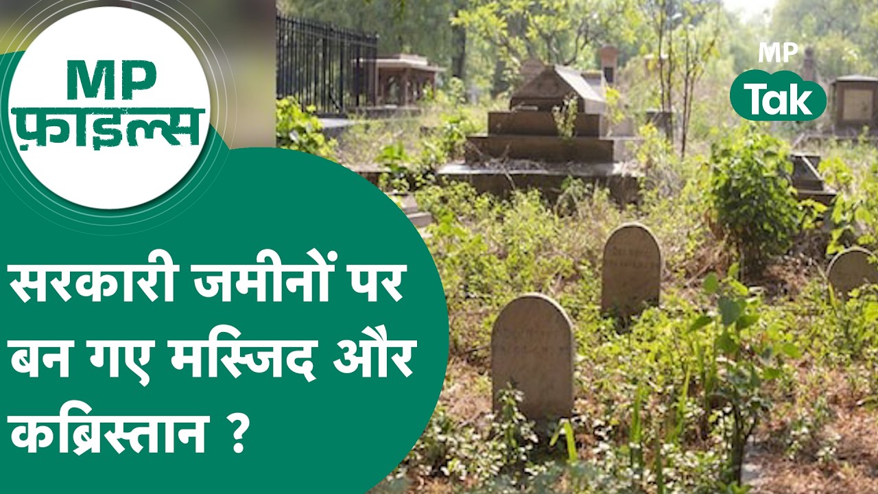 MP Files :क्या सरकारी जमीनों पर बन गए मस्जिद और कब्रिस्तान ?CAG की रिपोर्ट से एमपी में मचा बवाल !
