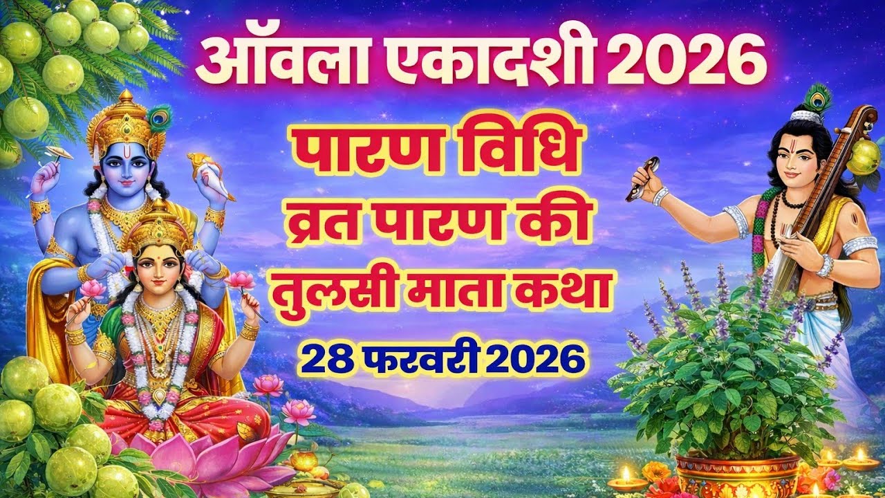 आँवला एकादशी 2026 | पारण विधि | व्रत पारण की सही विधि | तुलसी माता कथा | 28 फरवरी
