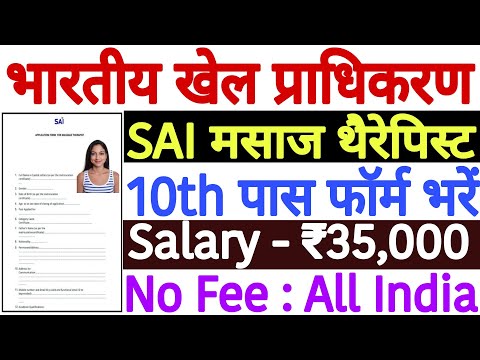 SAI Massage Therapist Recruitment 2022 Form Kaise Bhare | SAI Massage Therapist Online Form 2022