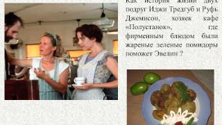 Буктрэйлер "Жареные зелёные помидоры в кафе Полустанок" Буктрэйлер "Жареные зелёные помидоры в кафе Полустанок"