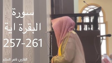 الشيخ ناصر السليم سورة البقرة صلاة العشاء (اللَّهُ وَلِيُّ الَّذِينَ آمَنُوا) 22-01-1444