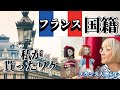【フランス🇫🇷国籍】フランス人になってから、よく聞かれることを話します‼️ #フランス　#フランス人　#帰化 #国籍