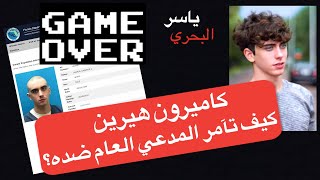 ياسر البحري كيف تآمر المدعي العام ضد كاميرون هيرين