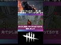 【DBD】ウェスカー×怒りの聖所左上チェイス＆山岡邸の生成ルールの秘密導入編(▶︎を押すと本編が再生されます#shorts)