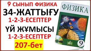 картинка: 9 сынып физика 34-жаттығу сынып және үй жұмысы тапсырмалары 207-бет §34. Рентген сәулелері