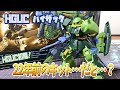 【ティターンズ】22年前のHGUC！ハイザックをレビュー！【量産機】
