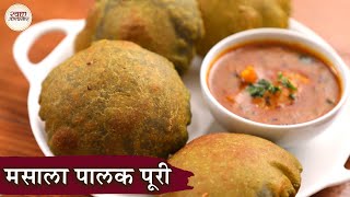 Masala Palak Poori Recipe In Hindi | рдорд╕рд╛рд▓рд╛ рдкрд╛рд▓рдХ рдкреВрд░реА | Spinach Puri |Crispy Puri Recipe |Chef Kapil