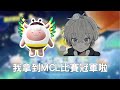 【蛋仔直播】今天拿了MCL冠軍~開播起來玩~ #宇灰 #蛋仔派對