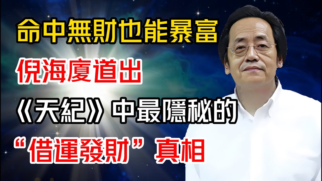 命中無財也能暴富？倪海廈道出《天紀》中最隱秘的“借運發財”真相#倪海廈 #黄帝内经 #针灸 #神农本草经 #伤寒论 #自学中医