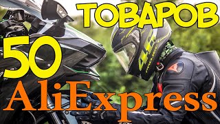 🏍️ AliExpress для мотоциклиста и мотоцикла 50 САМЫХ КРУТЫХ ТОВАРОВ