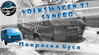 Покраска Volkswagen T3 Syncro