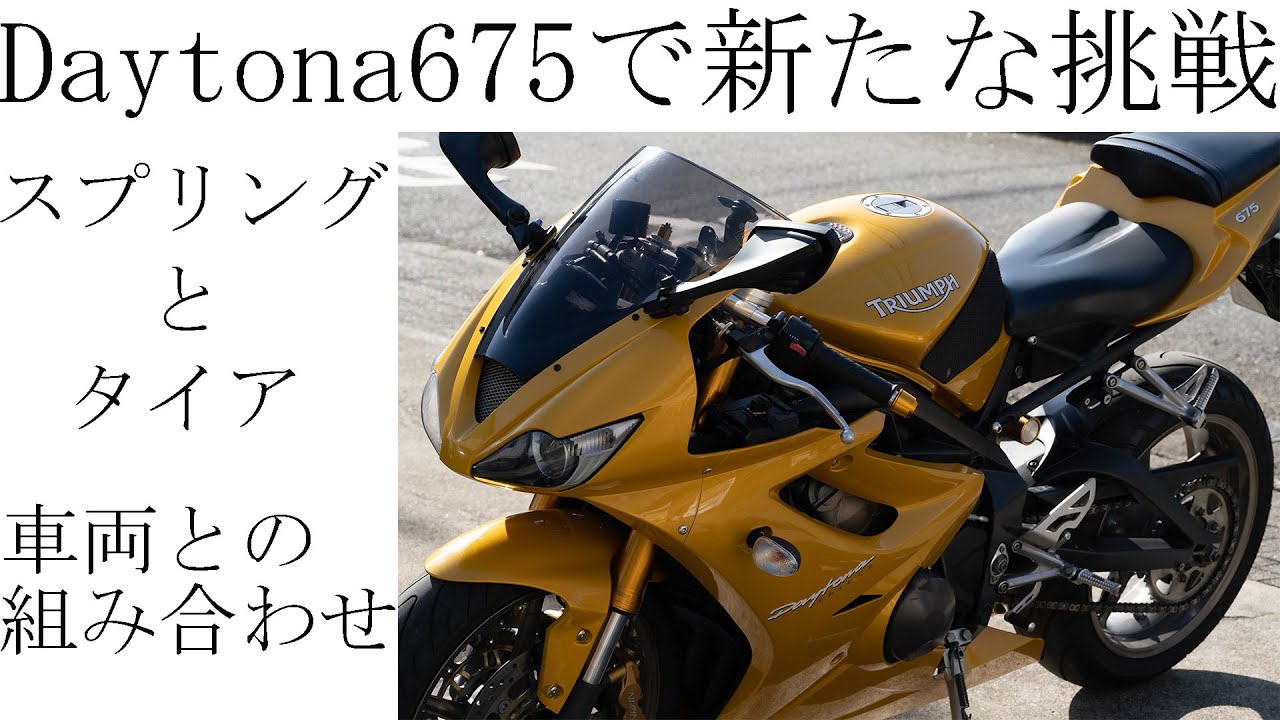 トライアンフ・デイトナ675で新たな挑戦。バネ交換、タイアと車両の