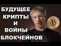 ГЭВИН ВУД – ВОЙНЫ БЛОКЧЕЙНОВ или не очень светлое будущее крипты!