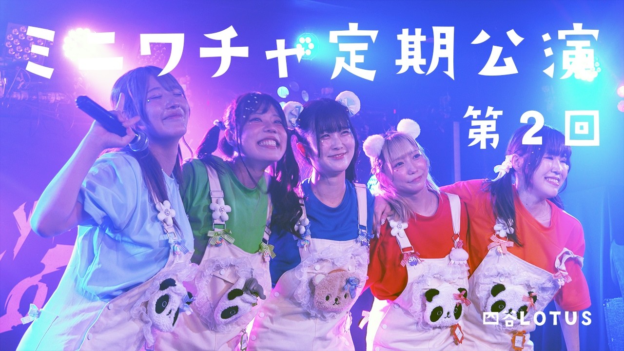 ミニパワー定期 Vol.2 - ミニワチャ 2025/09/18 【YouTube衣装】