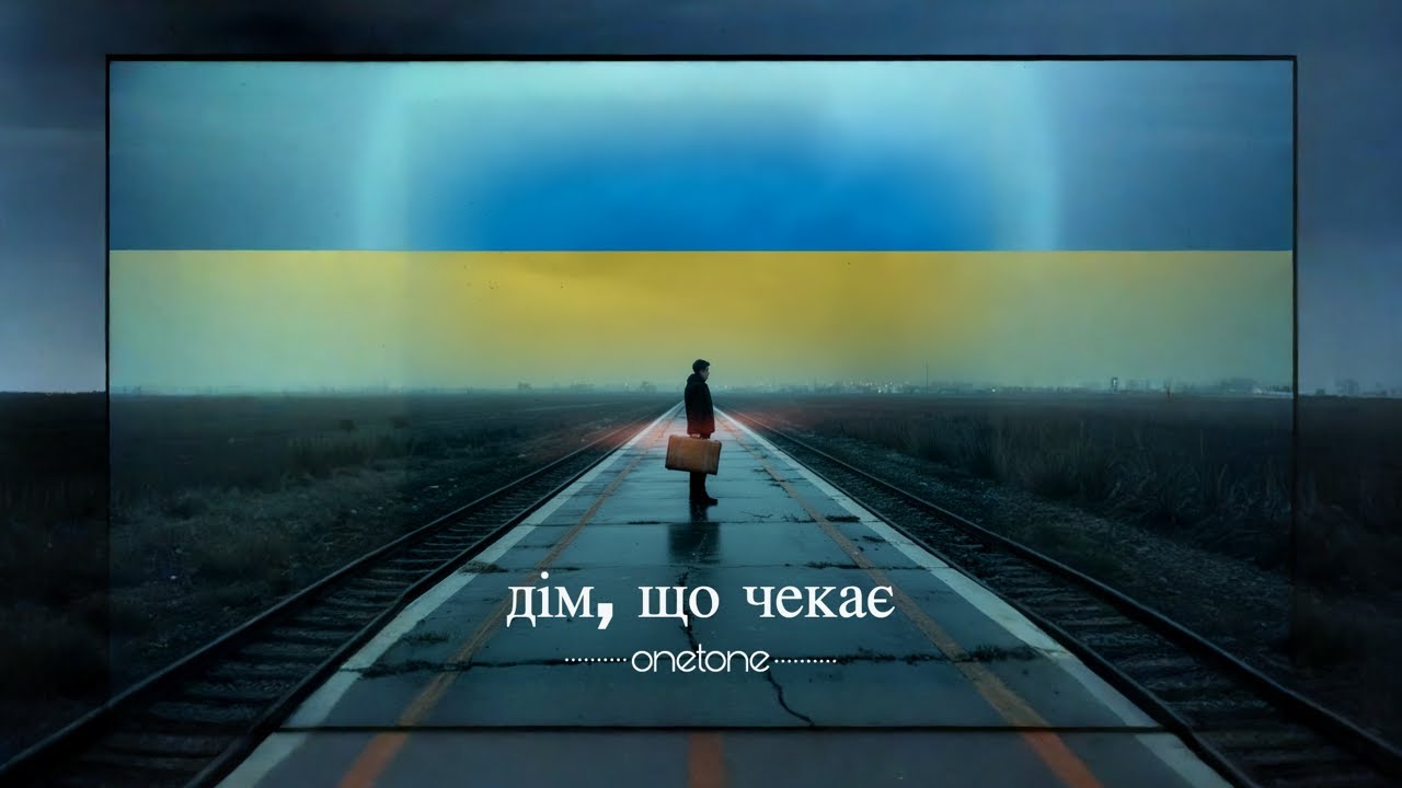 OneTone - Дім, що чекає (Official Lyric Video)