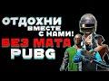 🔴ОТДОХНИ ВМЕСТЕ С НАШИМ СКВАДОМ В ПУБГ ➤pcs4 ставки➤ PUBG 2k [стрим без мата]