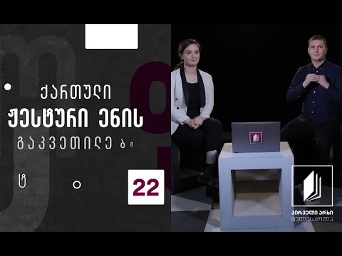 ქართული ჟესტური ენა - დედა ენის დღე #ტელესკოლა