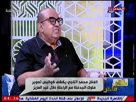 دلال عبد العزيز رفضت ملوك الجدعنه مرتين الفنان محمد التاجي يكشف سر ع الهواء
