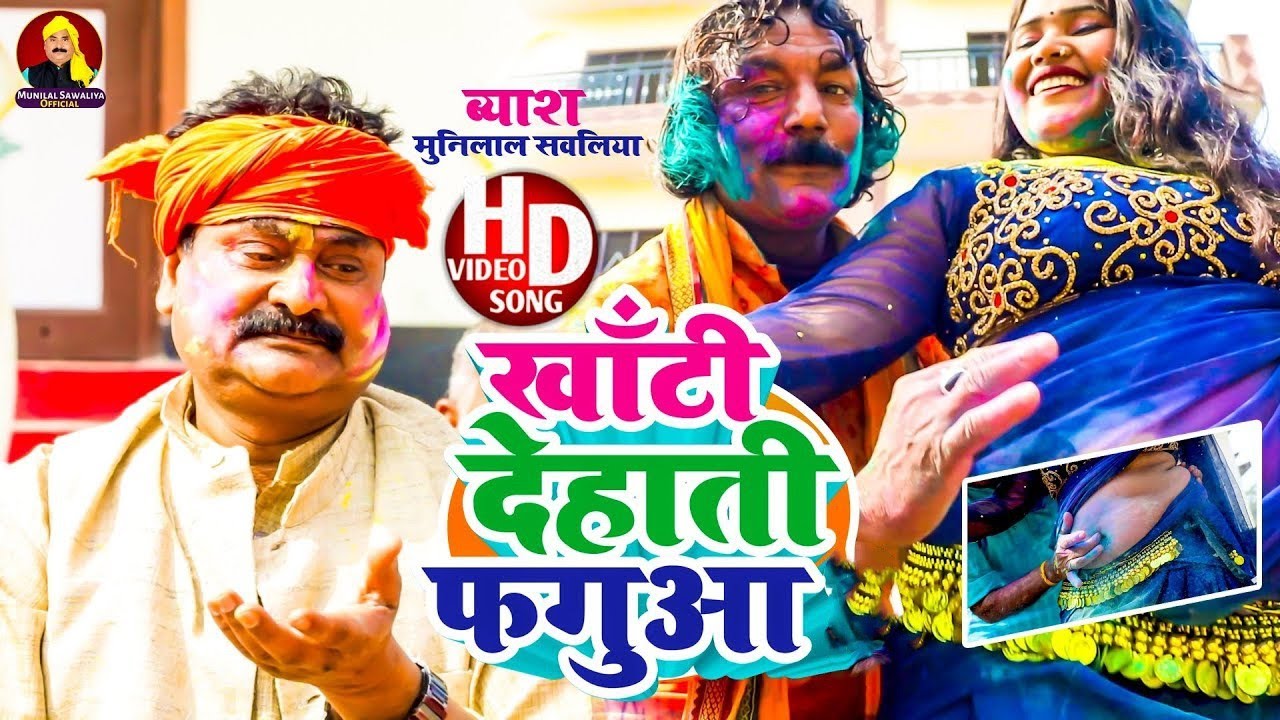 खाटी देहाती फगुआ  || #Munilal Sawaliya || Khati Dehati Faguaa  | Dehati Faguaa Geet