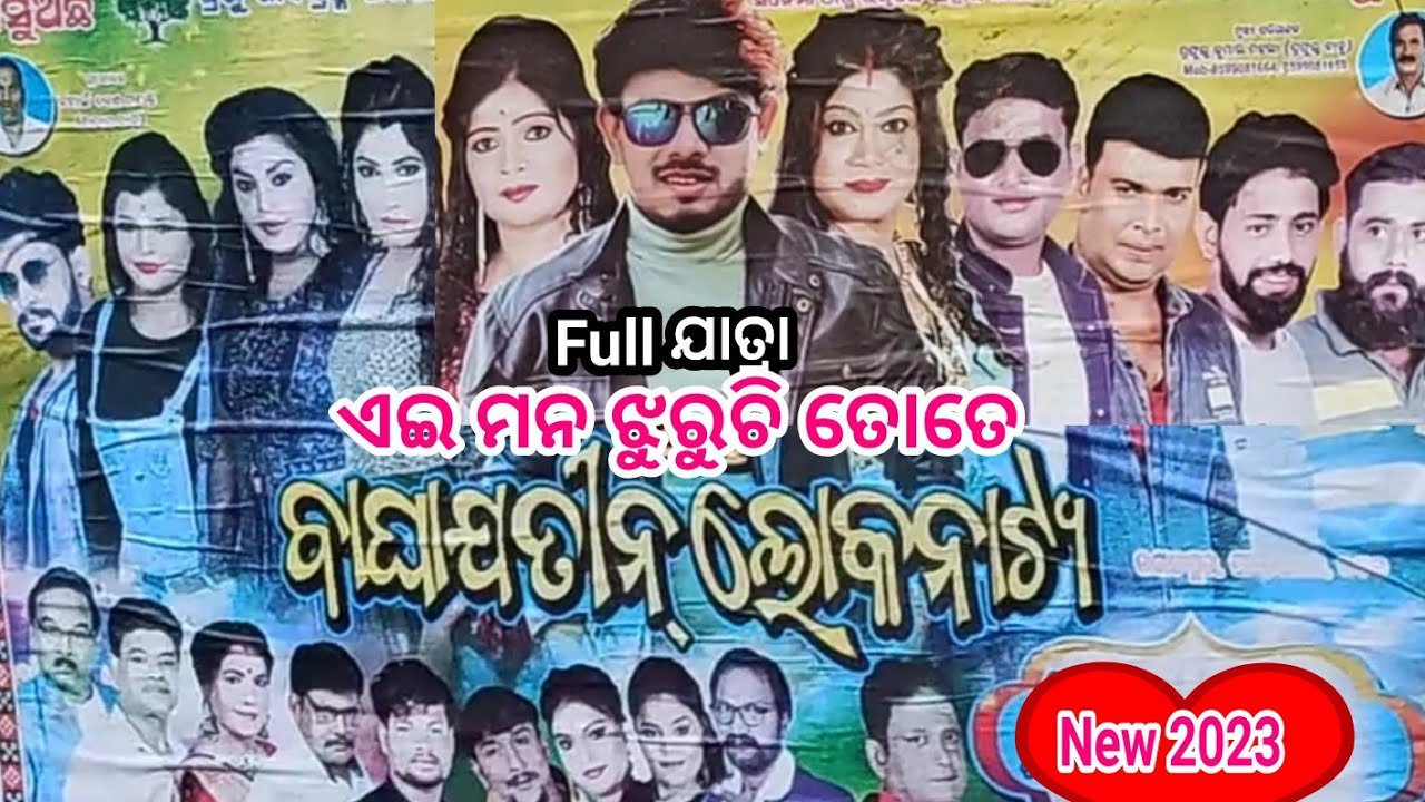 Full Jatra || Bagha Jatin Lokanatya || Ae Mana Jhuruchi Tote || ଏଇ ମନ ଝୁରୁଛି ତୋତେ