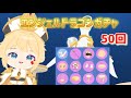 【一緒に遊ぼう】エンジェルドラゴンガチャ　50回　釣りざお狙い　playtogether アプリ