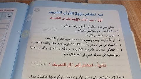 احكام تلاوة القران الكريم الصف السادس الابتدائي ص 4 مع حل التمارين ص7 و8 