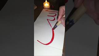 Modern Calligraphy ❤️✍️ ##shortvideo ##painting ##drawing