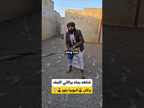 بركان اثيوبيا يثور عبدالله محمد التركي طيب الاتراك للعطور