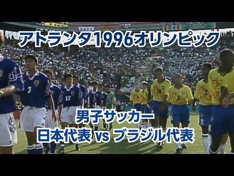 マイアミの奇跡 【公式】アトランタ1996オリンピック 男子