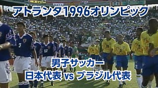 マイアミの奇跡 公式 アトランタ1996オリンピック 男子サッカー日本vsブラジル戦 オリンピック感動名場面 Tokyo Youtube