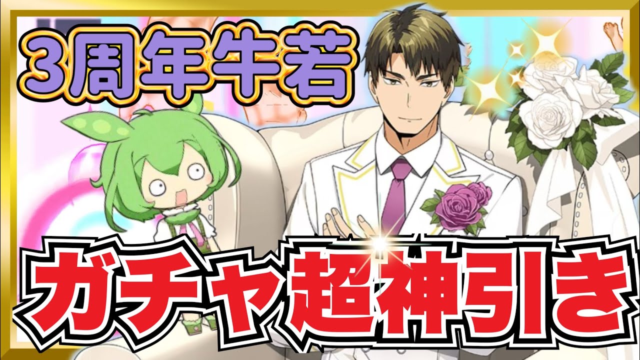 3周年牛島若利ガチャ超神引き&性能解説【ハイキュー‼︎Touch The Dream